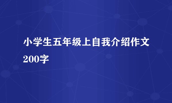 小学生五年级上自我介绍作文200字