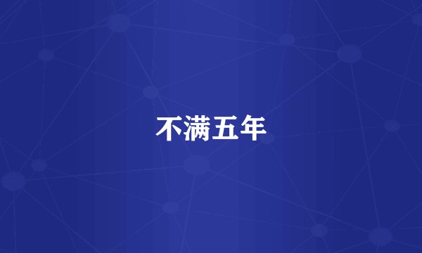 不满五年