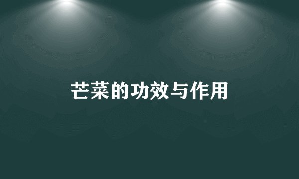 芒菜的功效与作用