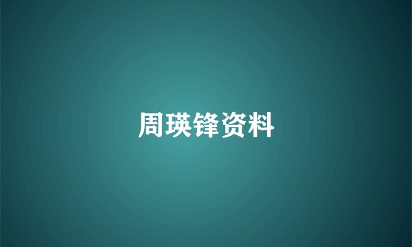 周瑛锋资料