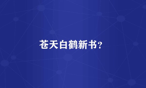 苍天白鹤新书？