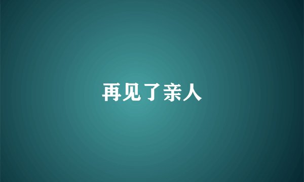 再见了亲人