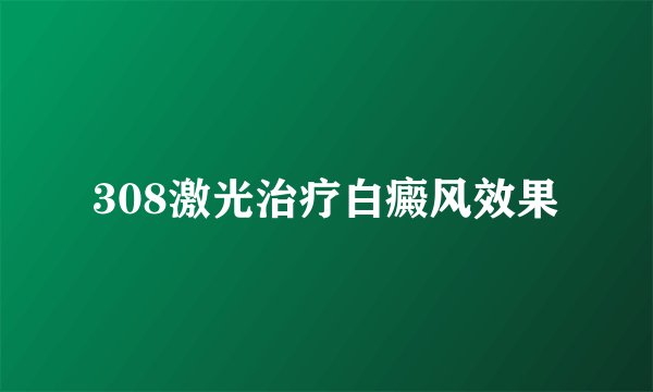 308激光治疗白癜风效果
