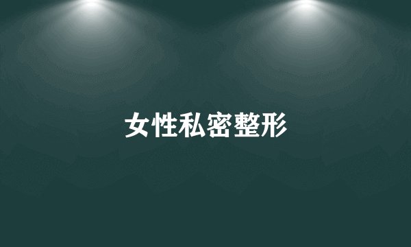 女性私密整形