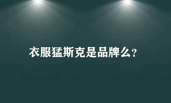 衣服猛斯克是品牌么?