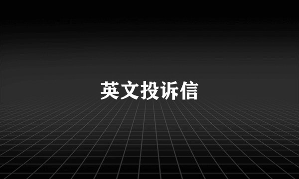 英文投诉信