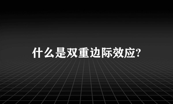 什么是双重边际效应?