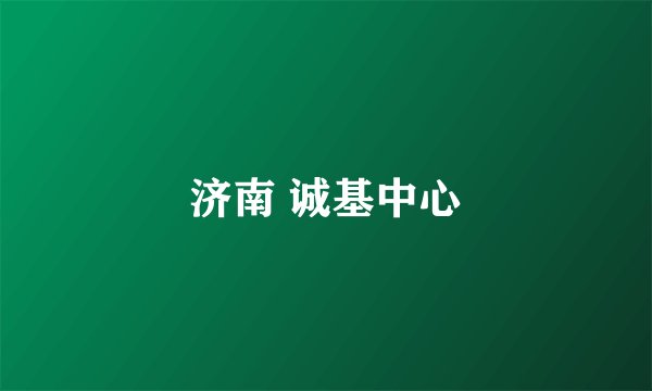 济南 诚基中心