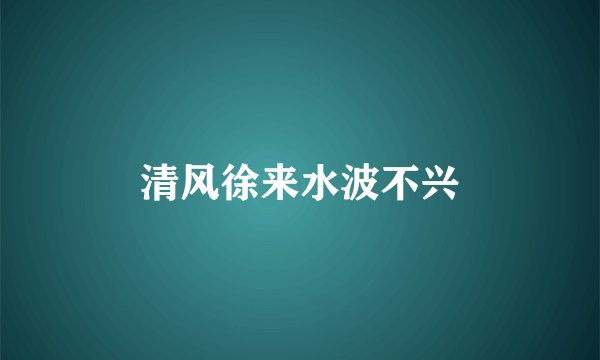 清风徐来水波不兴