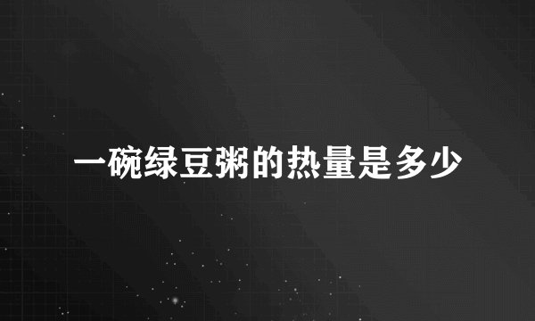 一碗绿豆粥的热量是多少