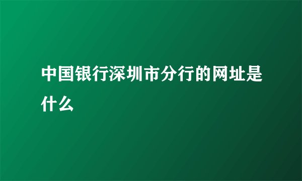 中国银行深圳市分行的网址是什么