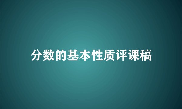 分数的基本性质评课稿