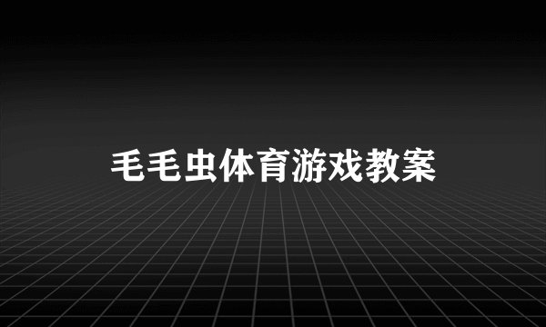 毛毛虫体育游戏教案