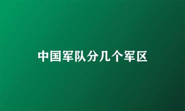 中国军队分几个军区