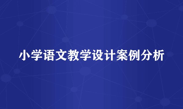小学语文教学设计案例分析
