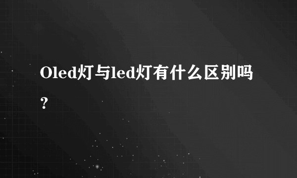 Oled灯与led灯有什么区别吗？