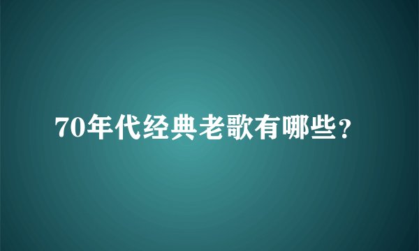 70年代经典老歌有哪些？