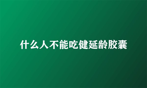 什么人不能吃健延龄胶囊