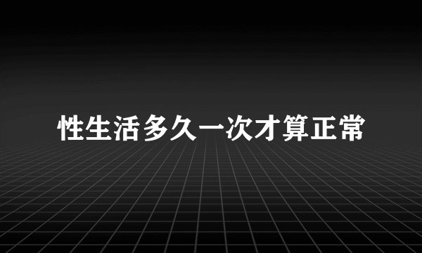 性生活多久一次才算正常