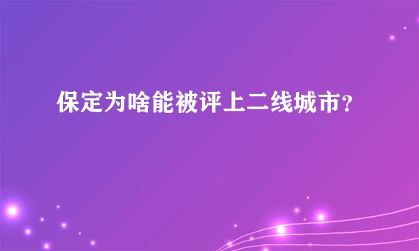 保定为啥能被评上二线城市？