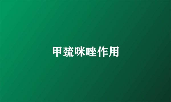 甲巯咪唑作用