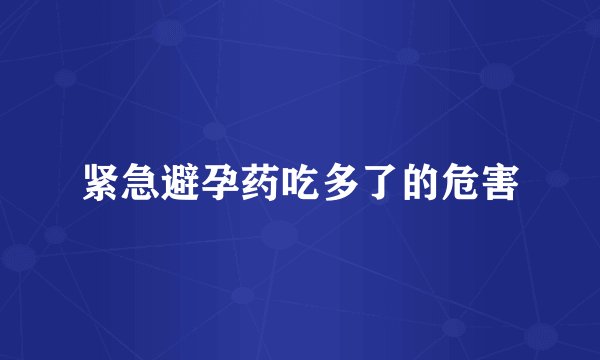 紧急避孕药吃多了的危害