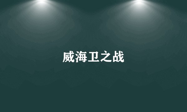 威海卫之战