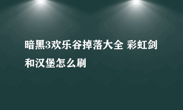 暗黑3欢乐谷掉落大全 彩虹剑和汉堡怎么刷