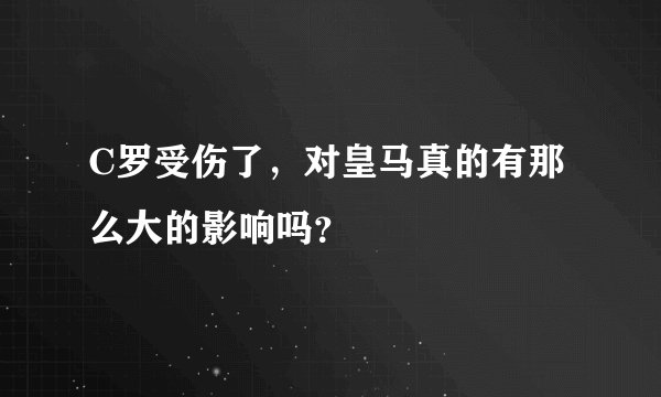 C罗受伤了,对皇马真的有那么大的影响吗?