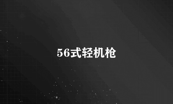56式轻机枪