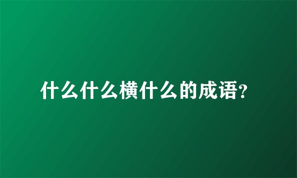 什么什么横什么的成语？