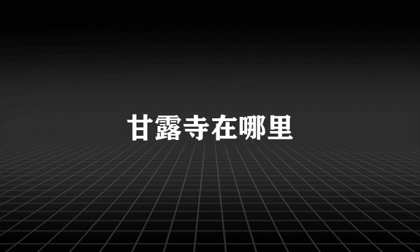 甘露寺在哪里