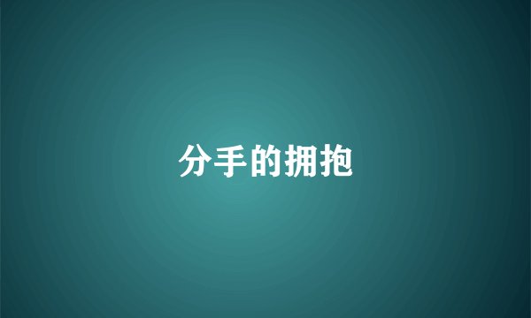 分手的拥抱