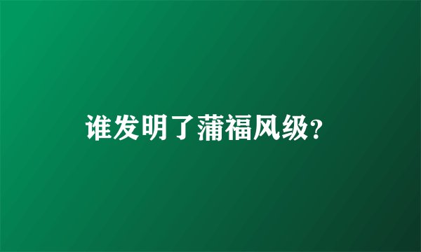 谁发明了蒲福风级？