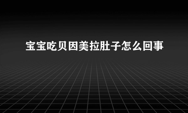 宝宝吃贝因美拉肚子怎么回事