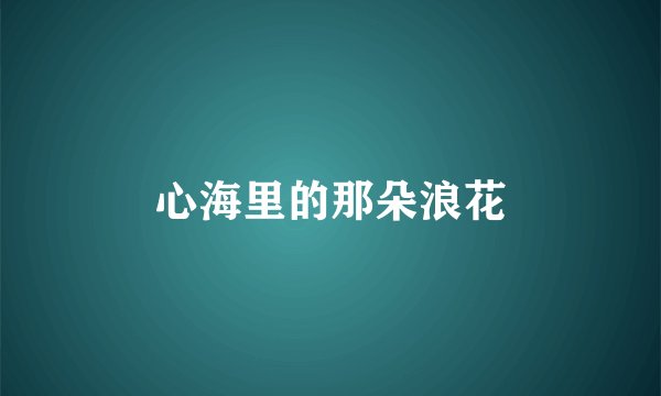 心海里的那朵浪花
