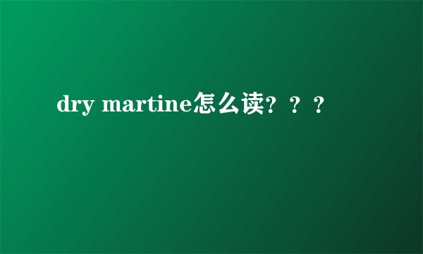 dry martine怎么读？？？