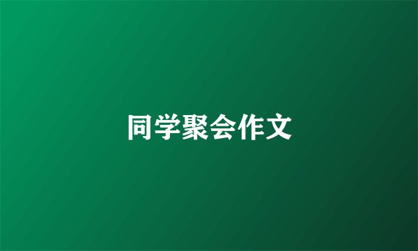 同学聚会作文
