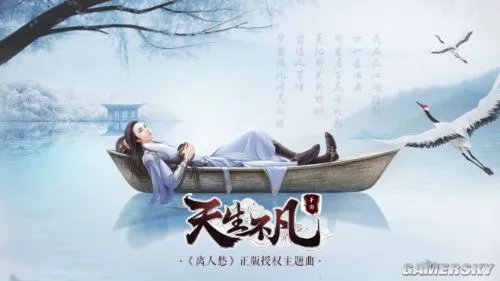 《离人愁》正版授权手游《天生不凡》今日首发