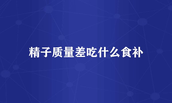 精子质量差吃什么食补