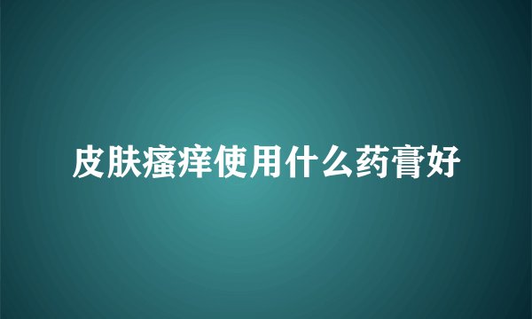 皮肤瘙痒使用什么药膏好
