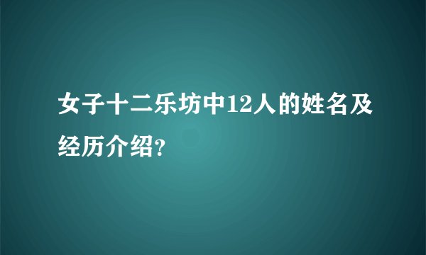 女子十二乐坊中12人的姓名及经历介绍？