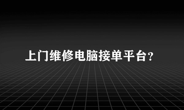 上门维修电脑接单平台？