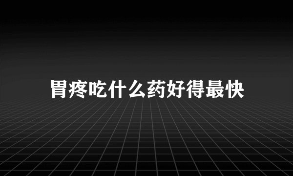 胃疼吃什么药好得最快
