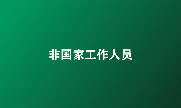 非国家工作人员