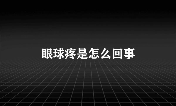 眼球疼是怎么回事