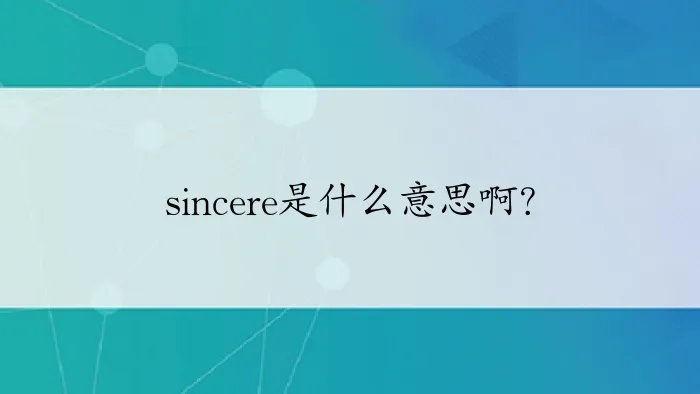 sincere是什么意思啊？
