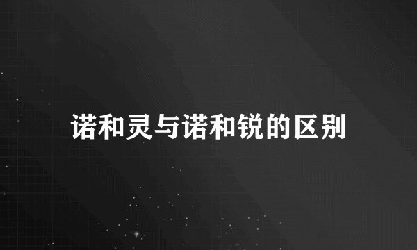 诺和灵与诺和锐的区别