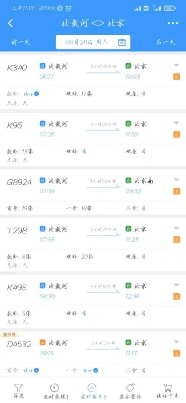 北戴河至北京站列车时刻表