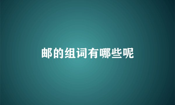 邮的组词有哪些呢